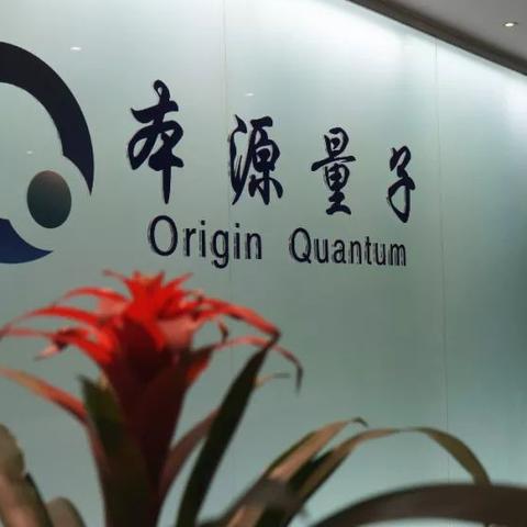 我国自主量子芯片设计工业软件Q-EDA“本源坤元	”完成第五次技术迭代